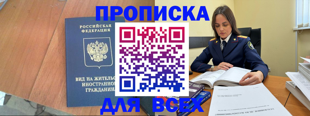 временная регистрация законно в Чегеме